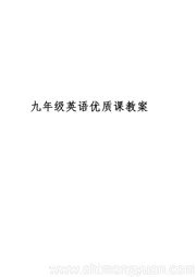 初中英语九年级上册《Section B》优质课教学设计下载