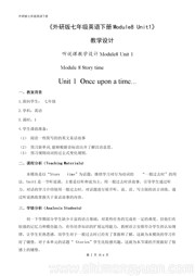 初中英语《Unit 1 Once upon a time…》优秀教学设计外研版