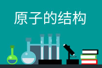 课题2　原子的结构