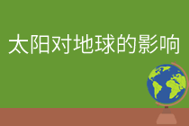 第二节 太阳对地球的影响