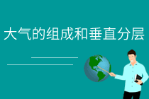 第一节 大气的组成和垂直分层