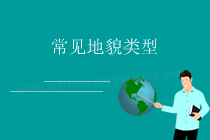 第一节 常见地貌类型
