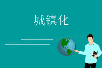 第二节 城镇化
