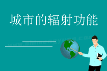 第一节 城市的辐射功能