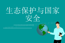 第三节 生态保护与国家安全