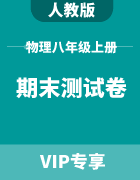 初中物理八年级上册期末测试卷集锦（人教版）