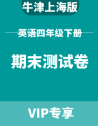 小学英语四年级下册期末测试卷集锦（牛津上海版）