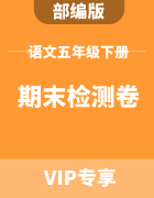 甘肃省各市五年级下册小学语文人教版期末检测卷集锦