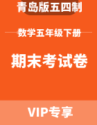 青岛版五四制数学五年级下册：期末考试卷