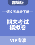 河北省各市五年级下册小学语文人教版期末考试模拟卷集锦
