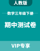 黑龙江省各地市三年级下册小学数学人教版期中测试卷集锦