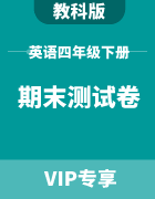 小学英语四年级下册期末测试卷集锦（教科版）