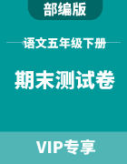 小学语文五年级下册期末测试卷集锦（部编版）