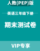 小学英语三年级下册期末测试卷集锦（人教PEP版）