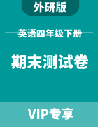 小学英语四年级下册期末测试卷集锦（外研版）