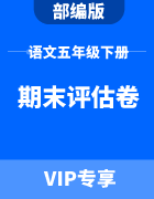 广东省各市五年级下册小学语文人教版期末评估卷集锦