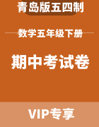 青岛版五四制数学五年级下册：期中考试卷