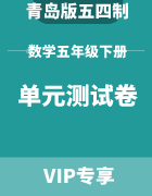 青岛版五四制数学五年级下册：单元测试卷