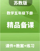 【精品备课】苏教版数学五年级下册（课件+教案+练习）