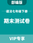 初中道德与法治七年级下册期末测试卷集锦（部编版）