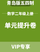 青岛版五四制数学二年级上册：口算练习+衔接题+知识清单