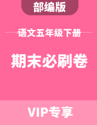 安徽省各市五年级下册小学语文人教版期末必刷卷集锦