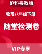 【随堂检测卷】沪科粤教版物理八年级下册