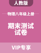 初中物理八年级上册期末测试试卷集锦（人教版）