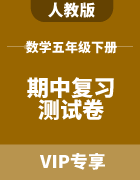 重庆市各地区五年级下册小学数学人教版期中复习测试卷集锦