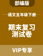 贵州省各市五年级下册小学语文人教版期末复习测试卷集锦