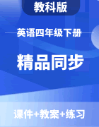 【精品同步】教科版英语四年级下册（课件+教案+练习）