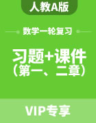 2024届高考数学人教A版一轮复习习题+课件（第一、二章）