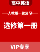 2024届高考英语人教版一轮复习（选择性必修第一册）