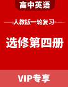 2024届高考英语人教版一轮复习（选择性必修第四册）