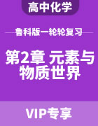 2024届高考化学鲁科版一轮复习（第2章 元素与物质世界）