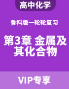 2024届高考化学鲁科版一轮复习（第3章 金属及其化合物）