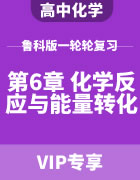 2024届高考化学鲁科版一轮复习（第6章 化学反应与能量转化）