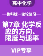 2024届高考化学鲁科版一轮复习（第7章 化学反应的方向、限度与速率）