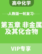 2024届高考化学人教版一轮复习（第五章 非金属及其化合物）