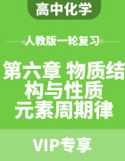 2024届高考化学人教版一轮复习（第六章 物质结构与性质 元素周期律）