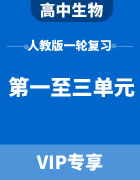 2024届高考生物人教版一轮复习（第一、二、三单元）