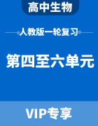 2024届高考生物人教版一轮复习（第四、五、六单元）