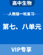 2024届高考生物人教版一轮复习（第七、八单元）