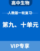 2024届高考生物人教版一轮复习（第九、十单元）