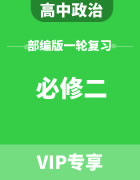 2024届高考政治部编版一轮复习（必修二）