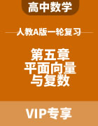 2024届高考数学人教A版一轮复习 第五章 平面向量与复数