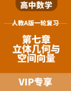 2024届高考数学人教A版一轮复习 第七章 立体几何与空间向量