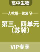 2024届高考生物人教版一轮复习（苏冀） 第三、四单元