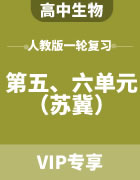 2024届高考生物人教版一轮复习（苏冀） 第五、六单元