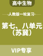 2024届高考生物人教版一轮复习（苏冀） 第七、八单元